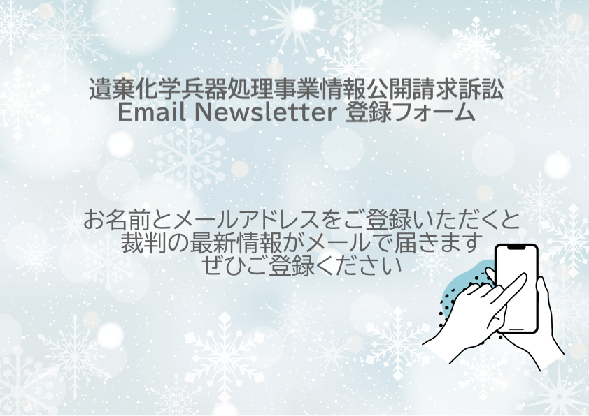 遺棄化学兵器処理事業情報公開請求訴訟ウェブサイト 裁判情報