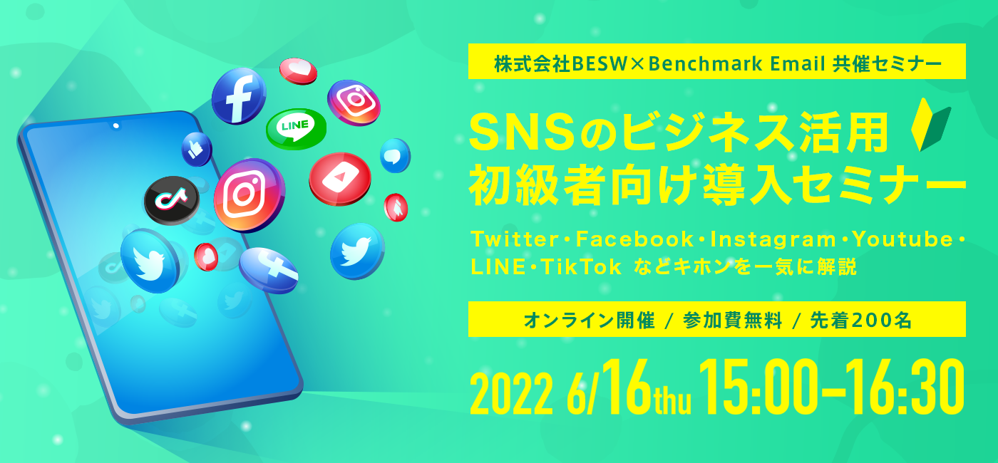 BEWS×Benchmark SNS最新動向セミナー
