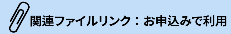 関連ファイルリンク： お申込みで利用