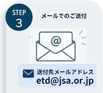 メールでのご送付