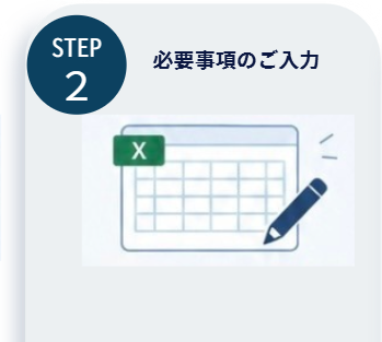 必要事項のご入力