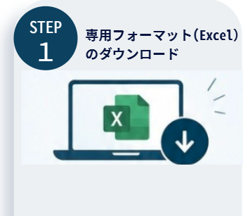 専用フォーマット（Excel）のダウンロード