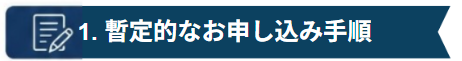 1. 暫定的なお申し込み手順