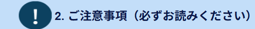 2. ご注意事項（必ずお読みください）