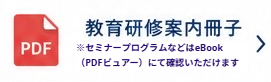 研修案内冊子（PDF）