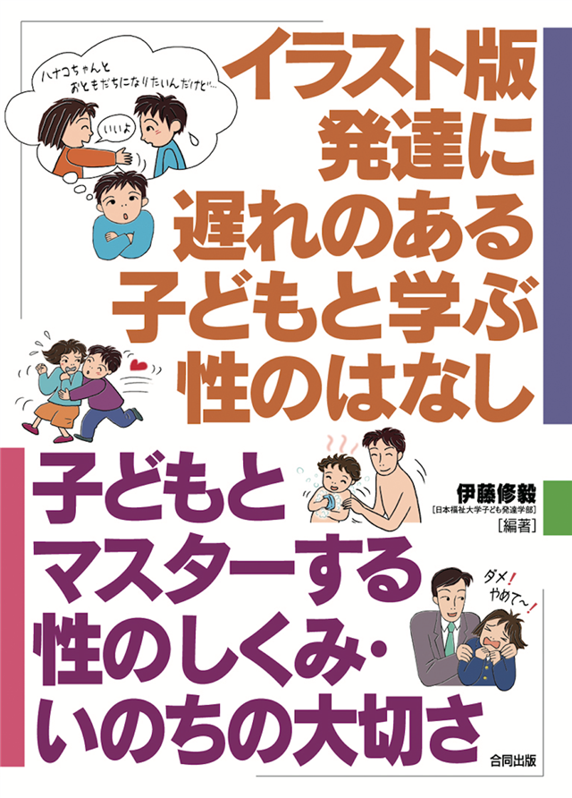 イラスト版発達に遅れのある子どもと学ぶ性のはなし 合同出版