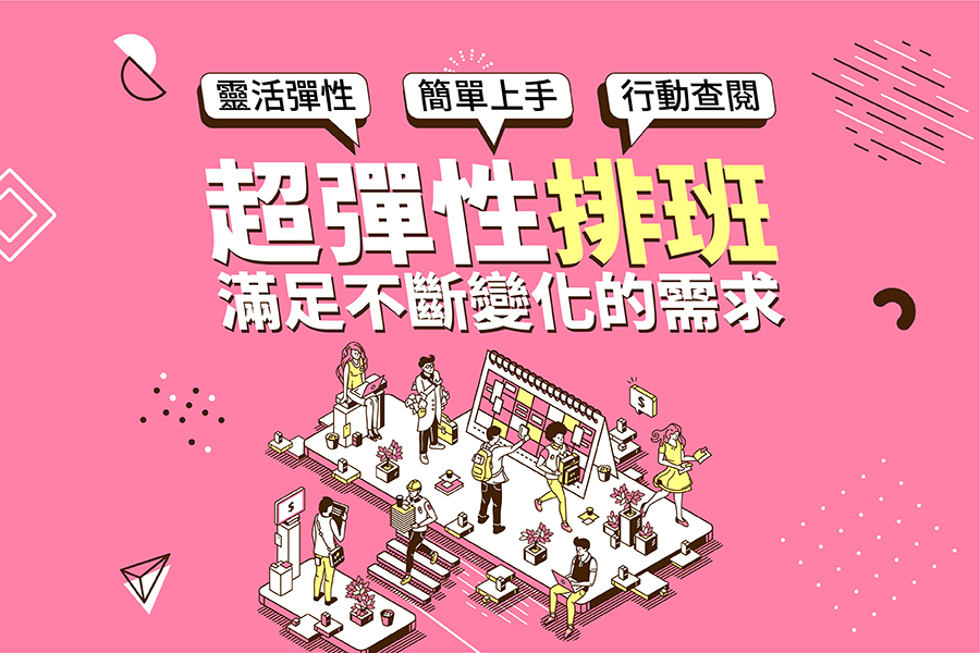 線上排班解決方案