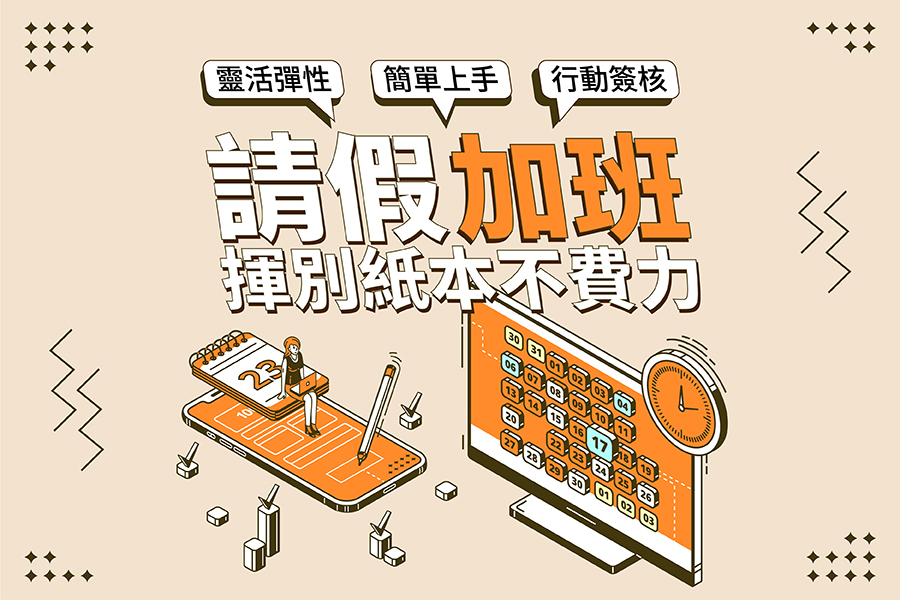 請假加班解決方案