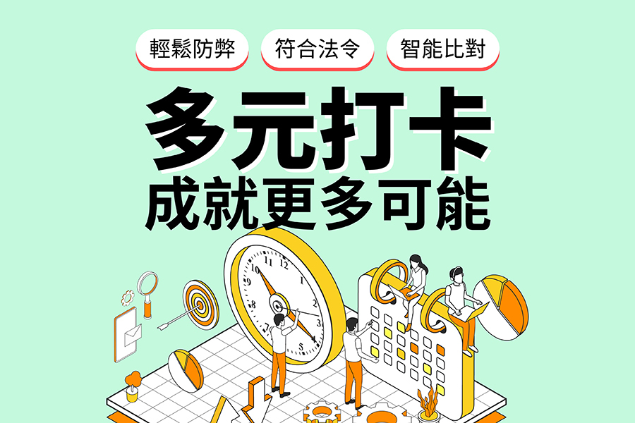 線上打卡解決方案