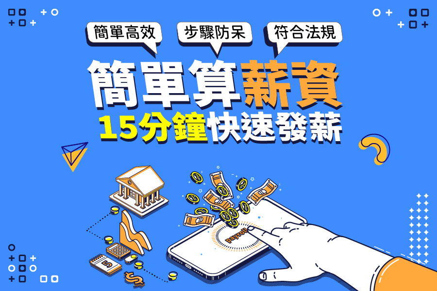 薪資計算解決方案