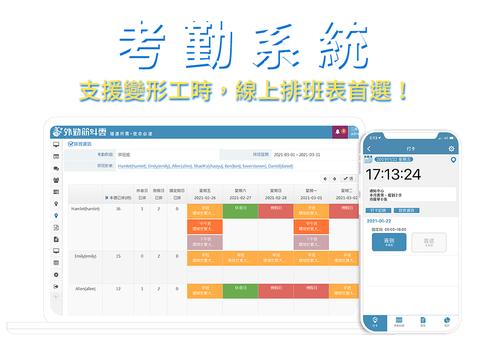 考勤管理解決方案
