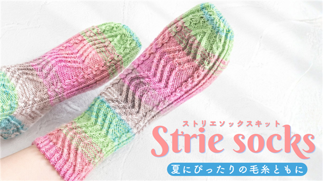 Strieソックス キット メイン画像