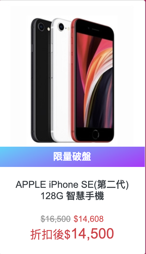 【Apple 蘋果】iPhone SE(第二代) 128G 限量破盤(折扣後)$14,500