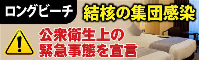 ロングビーチ、結核の集団感染で公衆衛生上の緊急事態を宣言