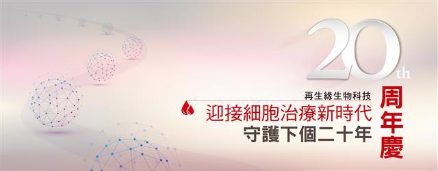 再生緣幹細胞二十週年慶
