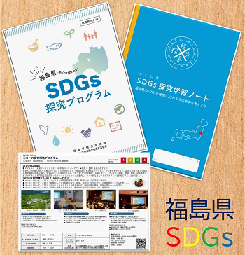 福島県SDGs
