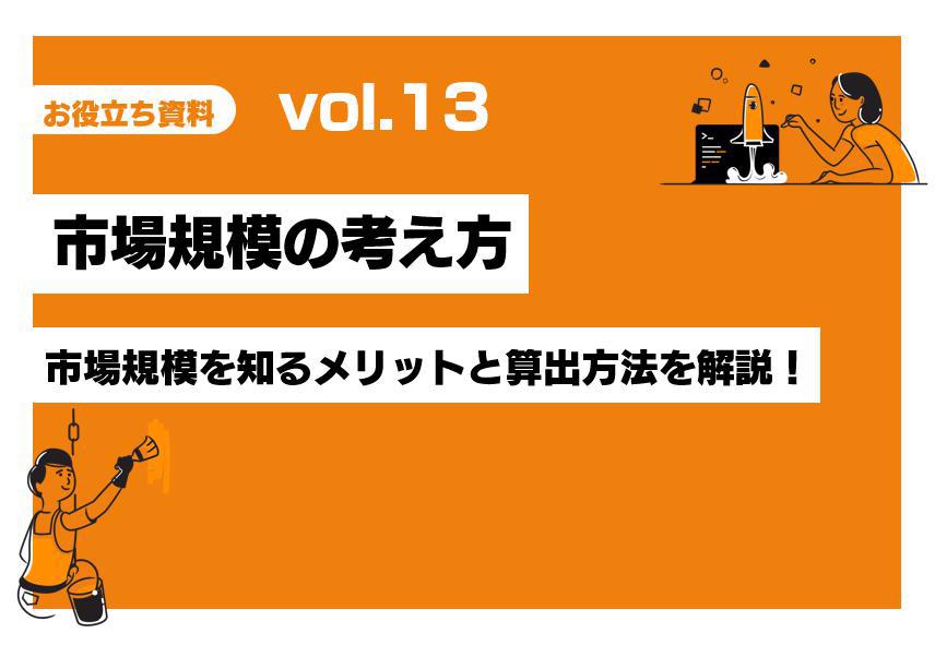 市場規模とは 調べる方法や算出方法を徹底解説していきます Kotodori コトドリ
