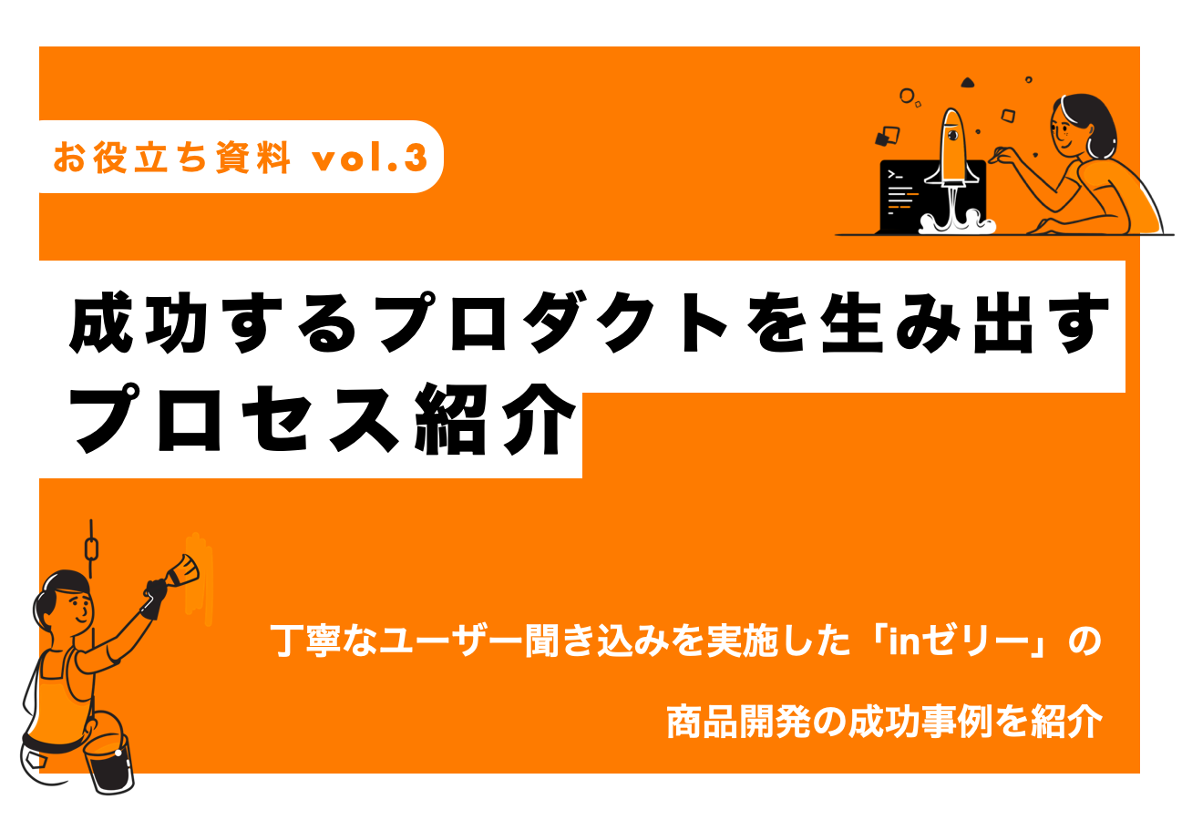 商品開発 食品はどのような流れで開発される ヒット商品を生み出すコツとは Kotodori コトドリ