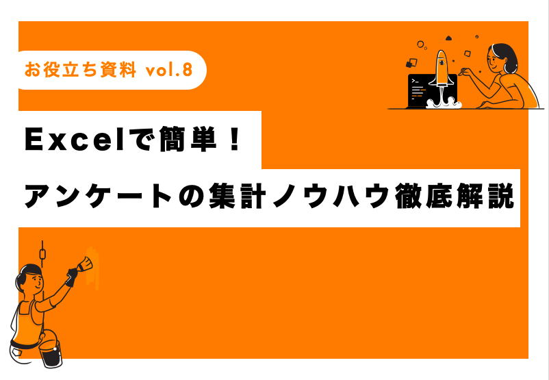アンケート業務を効率化できるエクセルの Vba とは 使い方を分かりやすく解説 Kotodori コトドリ