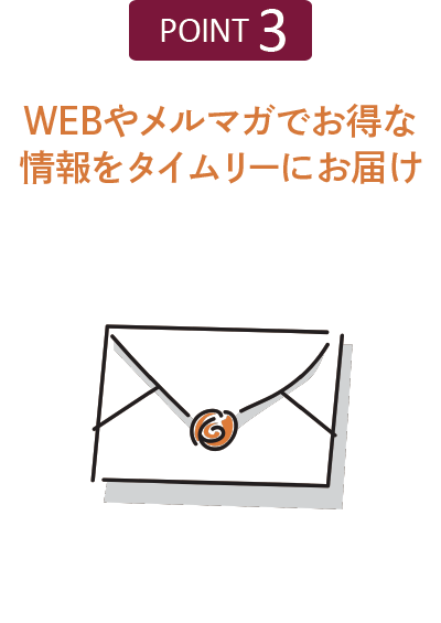 ポイント３WEBやメルマガでお得な情報をタイムリーにお届け