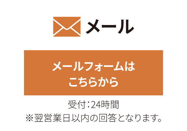 メールフォームはこちらから