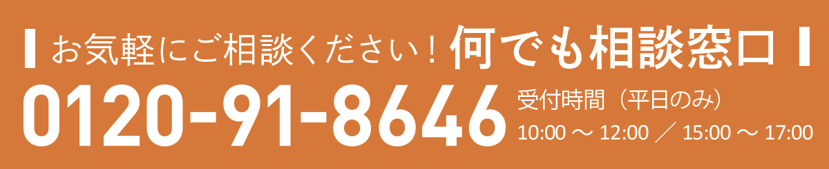 何でも相談窓口0120-91-8646