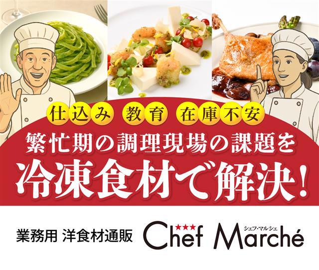 業務用洋食材通販 シェフ・マルシェ