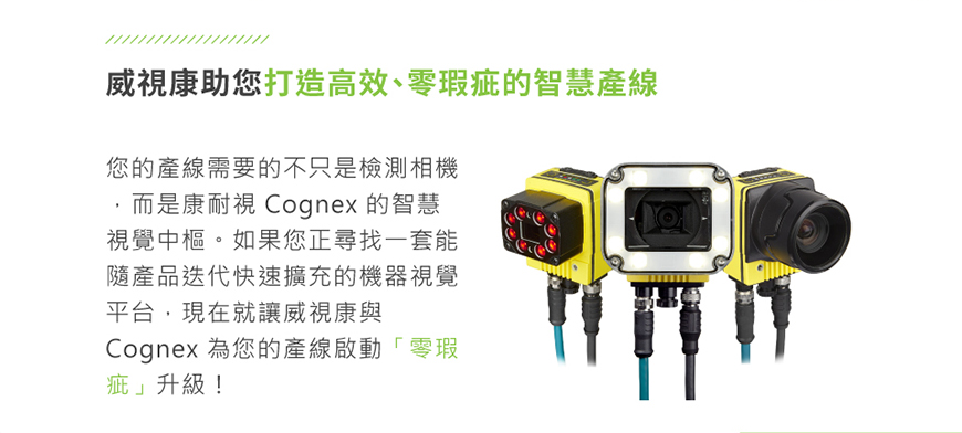 威視康 - 威視康 打造零蝦疵的智慧產線_EDM