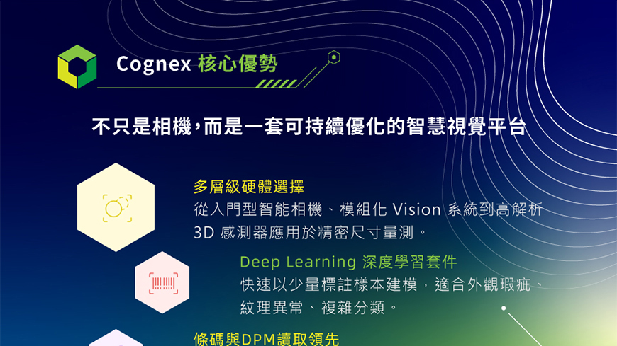 威視康 - 威視康 打造零蝦疵的智慧產線_EDM