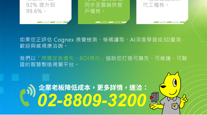 威視康 - 威視康 打造零蝦疵的智慧產線_EDM