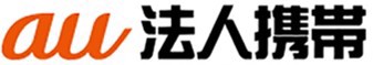 au法人携帯