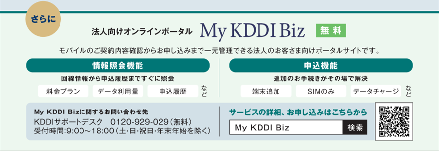 MyKDDIBiz 法人向けオンラインポータルのリンク画像