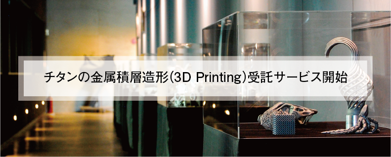 チタンの金属積層造形(3D Printing)受託サービス開始