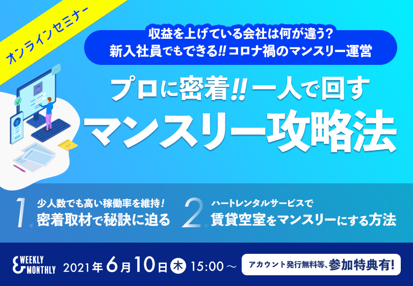 W&Mセミナー|プロに密着!!一人で回すマンスリー攻略法