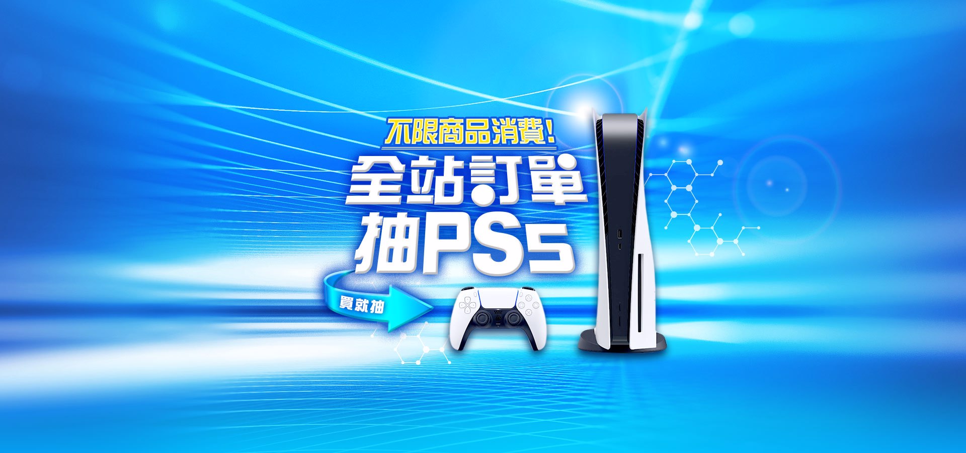 全站訂單抽PS5