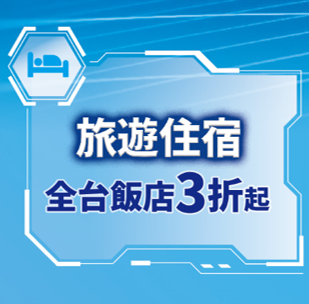 旅遊住宿 全台飯店3折起