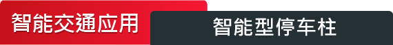 智能交通应用