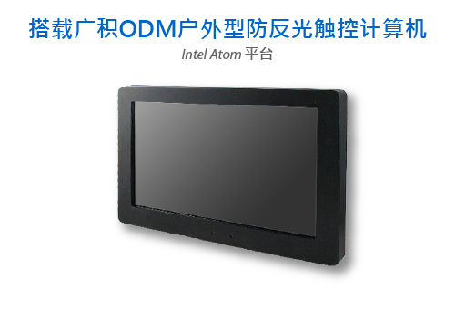 广积ODM户外型防反光触控计算机