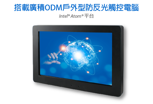 IBASE ODM 戶外型防反光觸控電腦