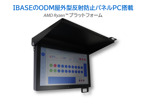 IBASE ODM sunlight readable outdoor panel PC