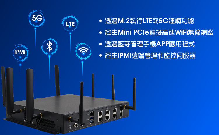 支援5G、LTE、藍芽、WiFi、以及IPMI