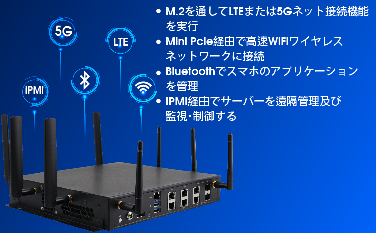 ロバスト型無線ネットワーク接続-5G、LTE、Bluetooth、WiFi、IPMI対応