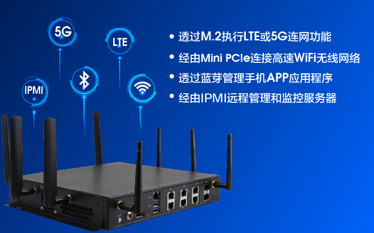 支援5G、LTE、藍芽、WiFi、以及IPMI