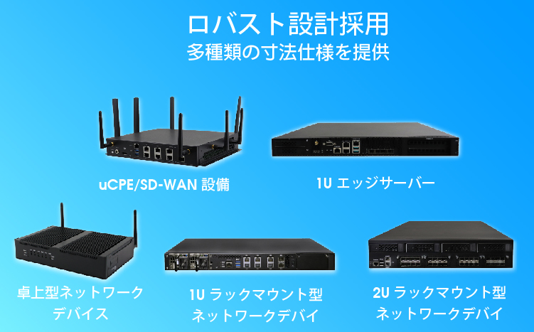 ロバスト型設計 - 多種類の寸法仕様を提供