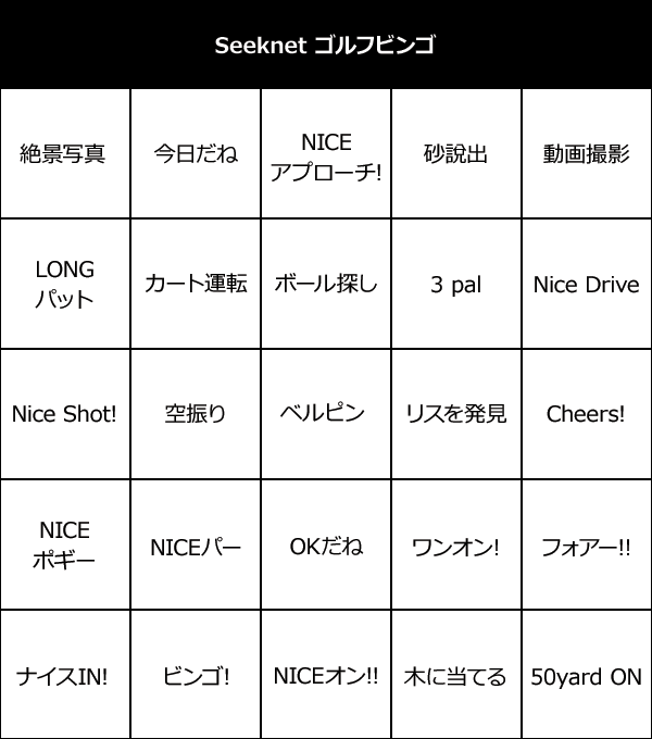 Seeknet ゴルフビンゴ