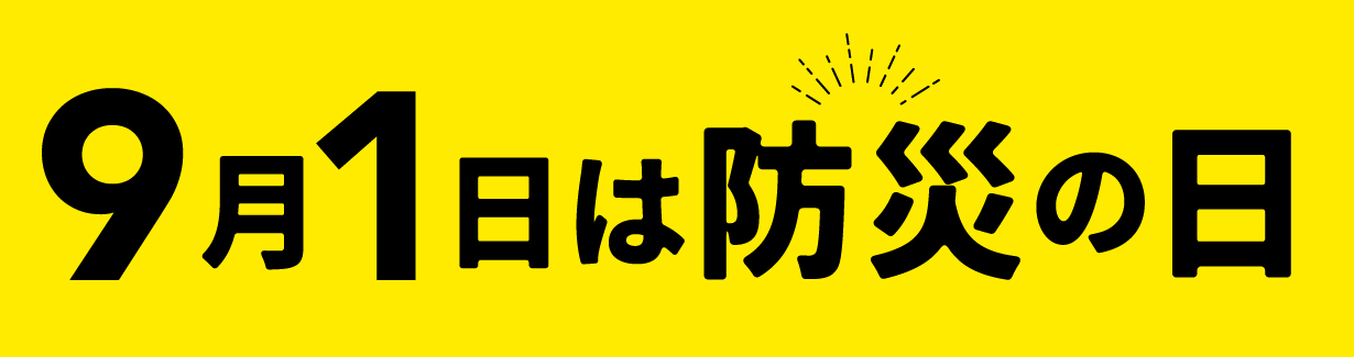 9月1日は防災の日