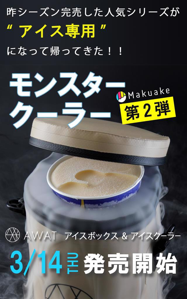 Makuake 『AWAT 極暖ブランチョ』10/19～発売開始