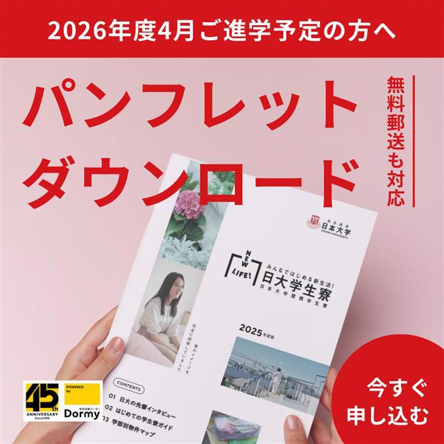 受付開始】2026年度4月入学者向けの日本大学提携学生寮パンフレット