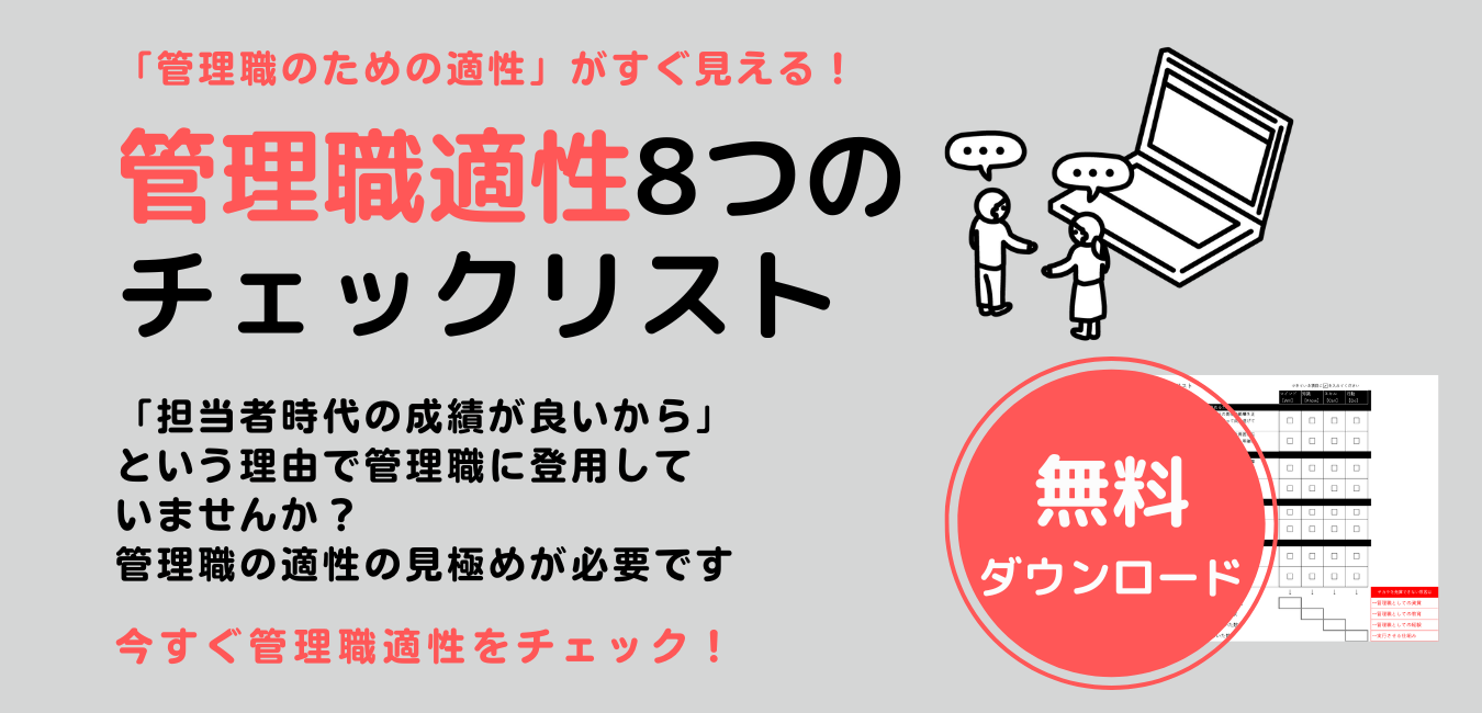 「担当者時代の成績が良いから」という理由で管理職に登用してませんか？  管理職の適性の見極めが必要です。  今すぐ管理職適性をチェック！