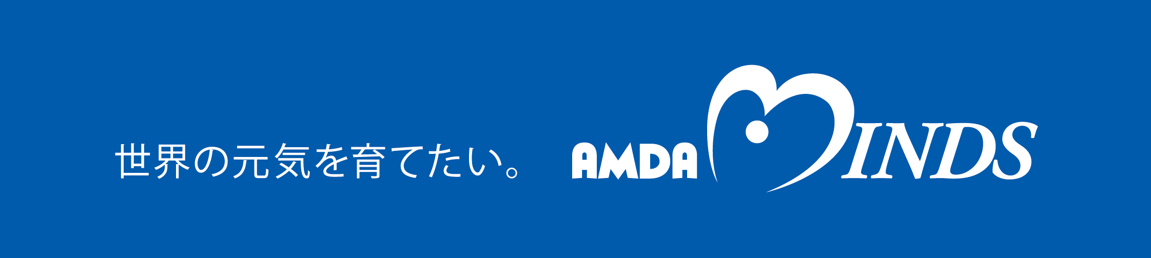 AMDA社会開発機構（アムダマインズ）のメールマガジンです